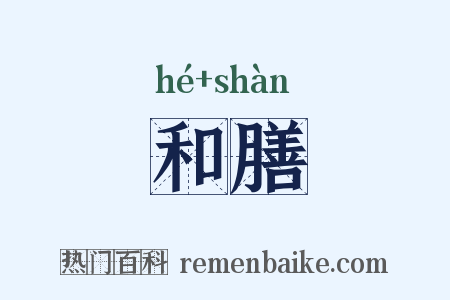 和膳是什么意思的图片